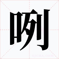 咧