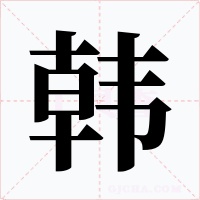 韓