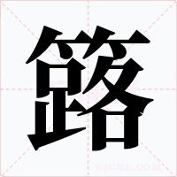 簬