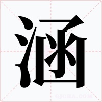 涵