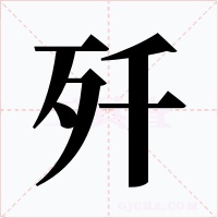 殲