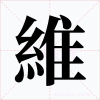維