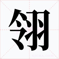 翎