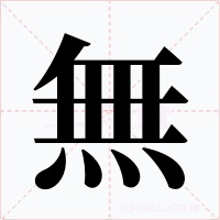 無(wú)
