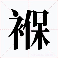 褓