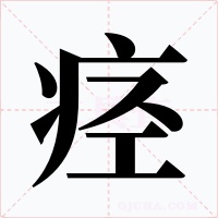 痙