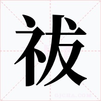 祓