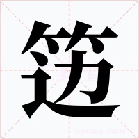 籩