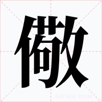 儆