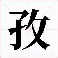 孜