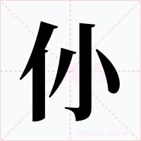 仦