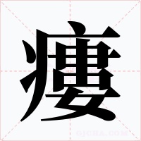 瘻