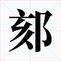 郂