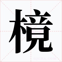 樈