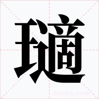 瓋