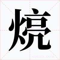 煷