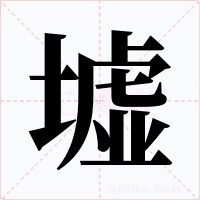墟