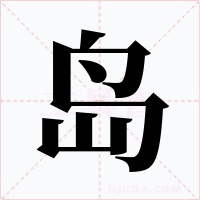 島