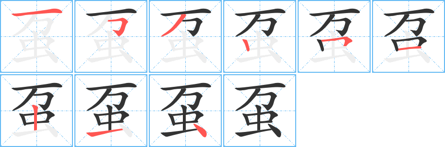 蠆