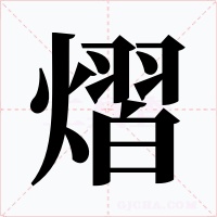 熠