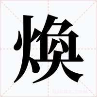 煥