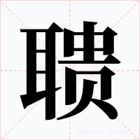 聵