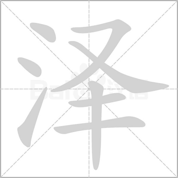 澤