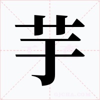 芋
