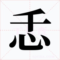 忎