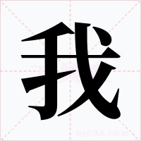 我