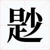 尟
