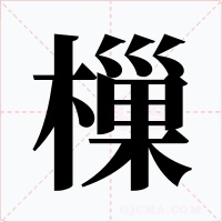 樔