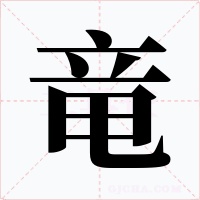 竜