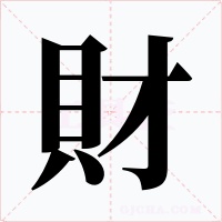 財