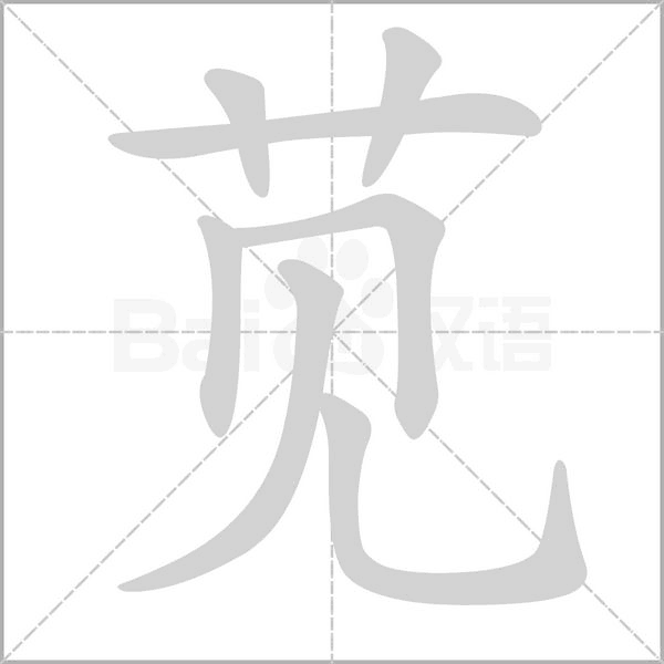 莧