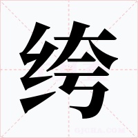 绔