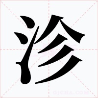 沴