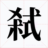 弒