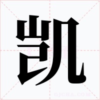 凱