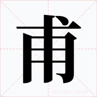 甫