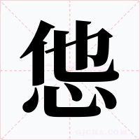 怹