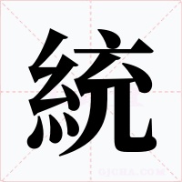 統(tǒng)