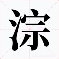 淙