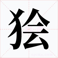 獪