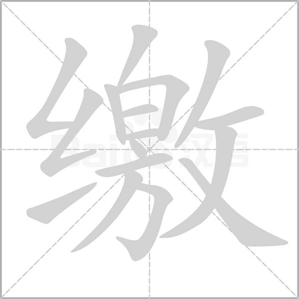 繳