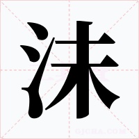 沬