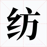 紡