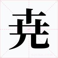 尭