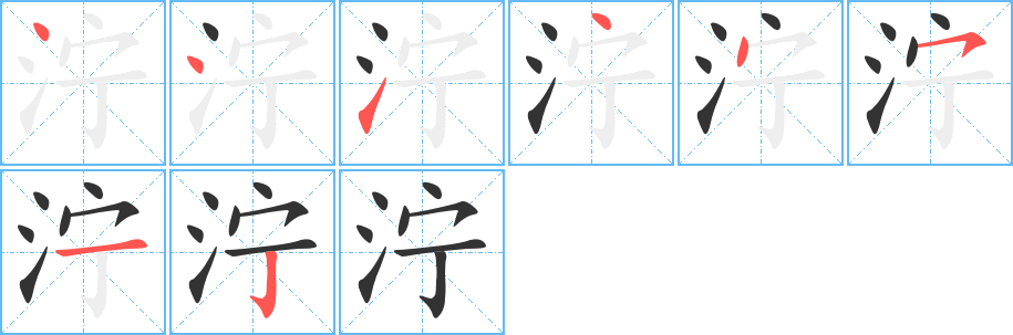 濘