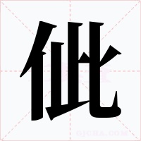 佌